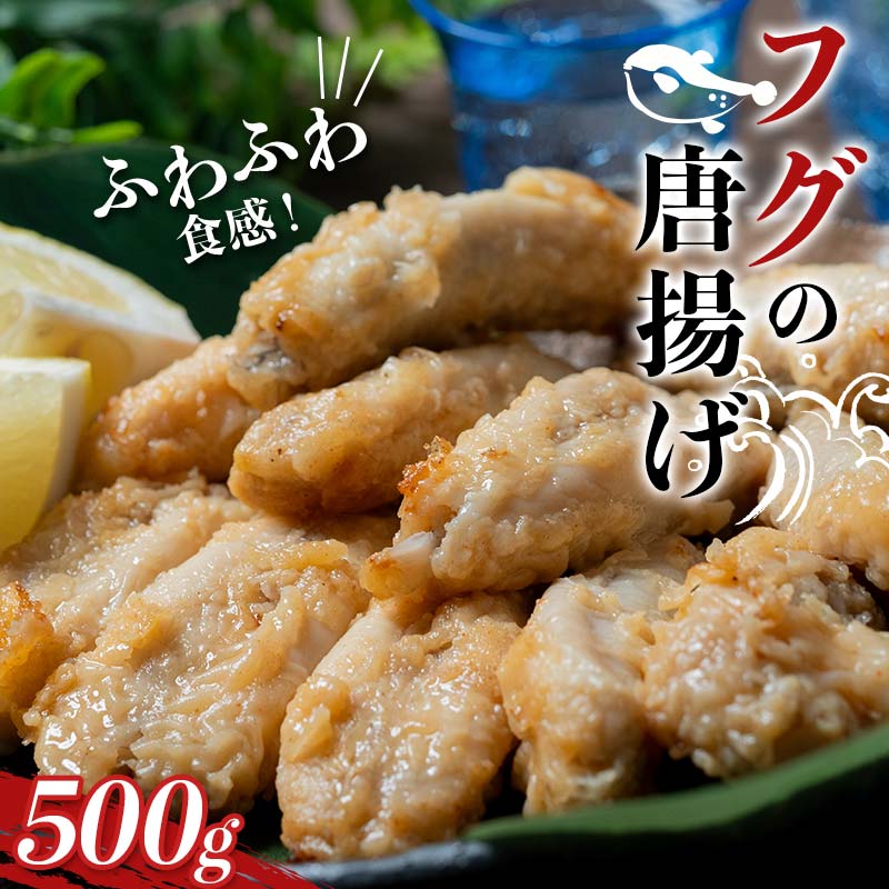 長根水産の フグの唐揚げ500g×1袋 海産品 河豚 惣菜 おかず 揚げ物 三陸山田 山田町 YD-1033