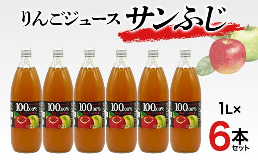 りんごジュース サンふじ 1L 6本セット りんご リンゴ りん