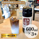 【ふるさと納税】大人気！ 自家焙煎珈琲豆でつくった『カフェオレベース』3本 ギフト 贈り物 プレゼント 簡単 便利 人気 厳選 袋井市　【飲料類・コーヒー・珈琲・飲料】