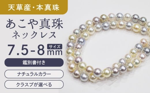 S085-424_あこや真珠 マルチ ネックレス チョーカー ナチュラル 7.5mm - 8mm ラウンド オーロラ アコヤクイーン