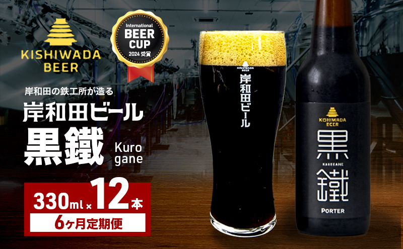 定期便 6回 ビール 受賞多数 岸和田ビール 黒鐵 330ml×12本 セット 黒ビール 黒 地ビール クラフトビール 【岸和田ブランド認定品】 大阪 大阪府 岸和田市