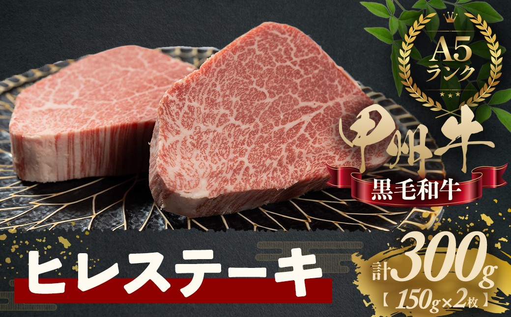 
おいしさの贈り物甲州牛ヒレステーキ（AD-263）
