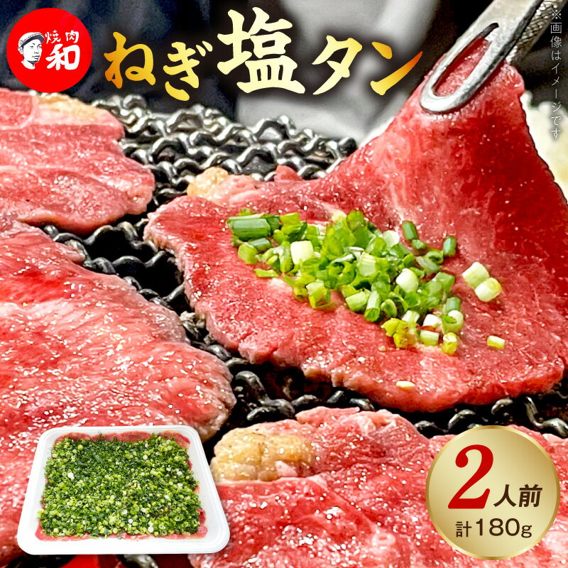 【ふるさと納税】焼肉和 ねぎ塩タン 焼肉専門店 一番人気 上質 店主厳選 タン ねぎ ジューシー 旨み 格別 味わい 牛タン 焼肉 2人前 BBQ 晩酌 おつまみ おすすめ お取り寄せ グルメ 福岡県 上毛町 送料無料