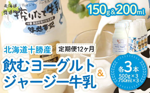 【定期12ヶ月】ジャージー飲むヨーグルト150ml ジャージー牛乳200ml 各3本 SKM073