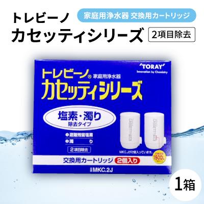 ふるさと納税 岡崎市 家庭用浄水器　「トレビーノ」交換用カートリッジ　カセッティシリーズ(2項目除去) MKC.2J