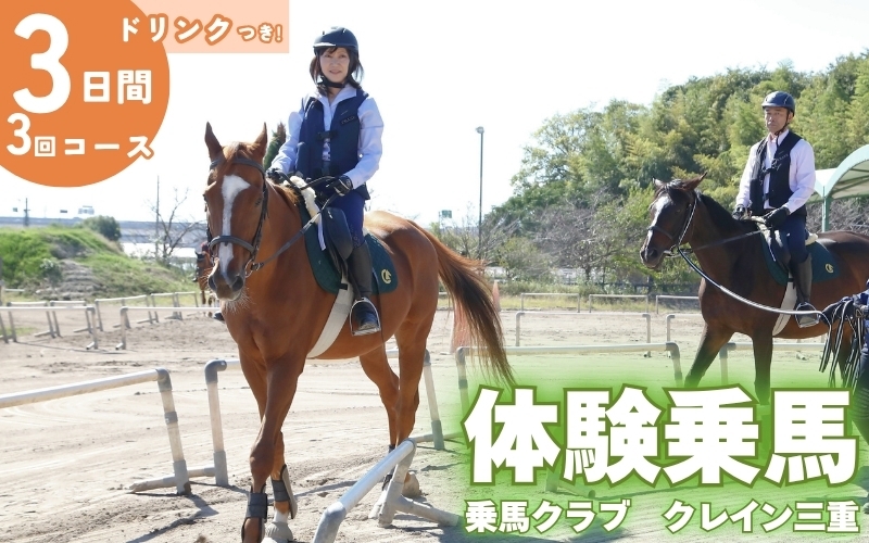 
体験乗馬3日間3回コース(ドリンク付)
