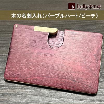 ふるさと納税 赤磐市 木 の 名刺入れ (パープルハート/ビーチ) bolly木工房 木材 [NO5765-0450]