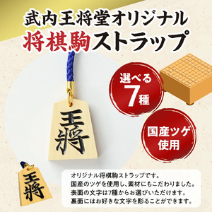 名入れ 根付駒 ( 武内 ) ストラップ 山形県 天童市 08-21-001