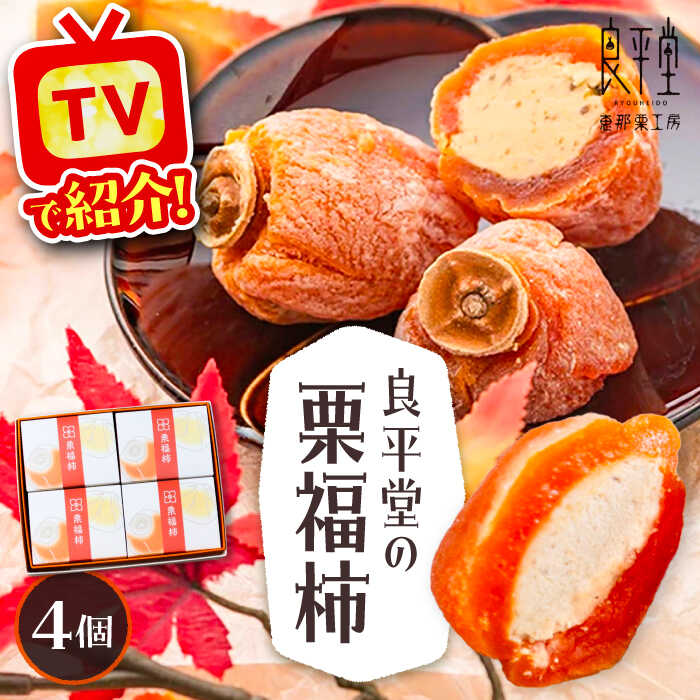 【ふるさと納税】干し柿の中に栗きんとん入り『栗福柿』4個入 / ほし柿 くり 甘味 和菓子 スイーツ デザート おやつ お菓子 お取り寄せ 直送 /恵那市/良平堂[AUDB034]