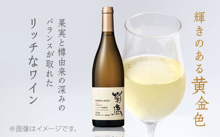 【数量限定】菊鹿シャルドネ 樽熟成2021【熊本ワインファーム株式会社 】ワイン 熊本 シャルドネ 菊鹿シャルドネ樽熟成 菊鹿ワイン 山鹿 お酒 限定シャルドネ 限定ワイン ワイナリー 熊本ワイン  