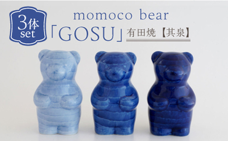 【有田焼】【其泉】momoco bear 副久製陶所「GOSU」 3体セット / 佐賀県 / 株式会社賞美堂本店 [41APAQ031]