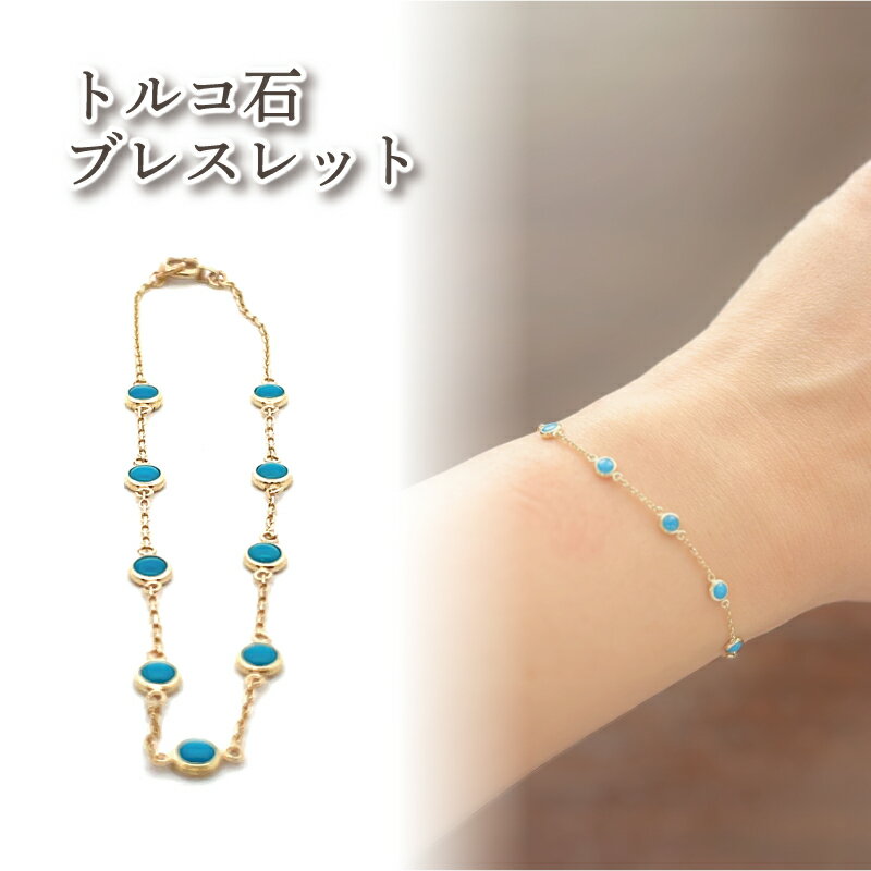 【ふるさと納税】 トルコ石 ブレスレット K10 イエローゴールド | ジュエリー アクセサリー 母の日 プレゼント 宝石 石 ギフト 誕生日 クリスマス 記念日 結婚 婚約 お取り寄せ 送料無料 愛媛県 松山市