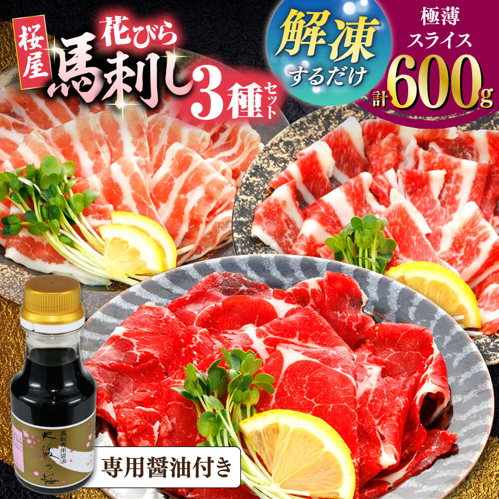 【ふるさと納税】新感覚！極薄スライス「花びら馬刺し」3種盛り600g（専用醤油付き 150ml×1本) 馬刺し 熊本 カット済み 赤身 霜降り フタエゴ 国内肥育 馬刺し 桜肉 スライス済み 専用醤油付き 食べ比べ セット ばさし バサシ【山都町（桜屋）】[YBW127]