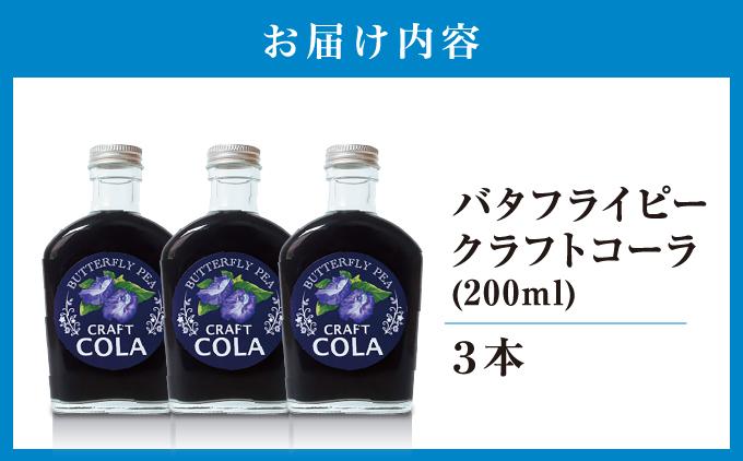 青いコーラ！バタフライピークラフトコーラ（200ml×3本セット）   I  クラフト コーラ バタフライピー 青い コーラ 200ml 3本 セット   沖縄県 南城市 ふるさと納税 農業生産法人 
