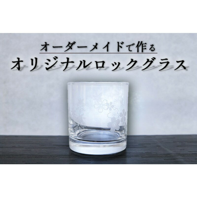 【ふるさと納税】オーダーメイドで作る写真屋さんのガラスアート「ロックグラス」化粧箱付 グラス