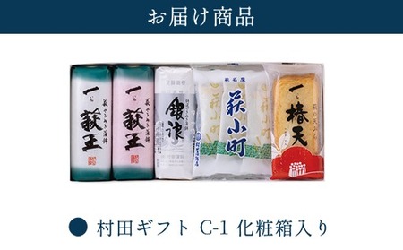 【蒲鉾、竹輪、天ぷら】村田ギフト C-1 化粧箱入り