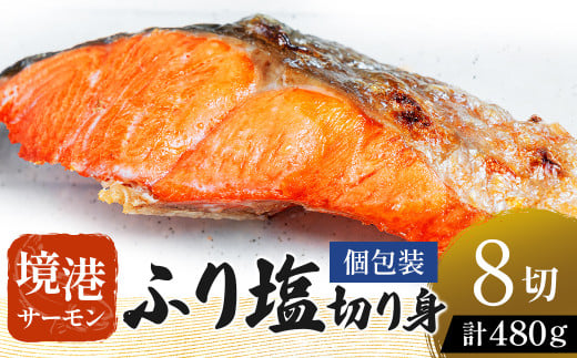 【数量・期間限定】【個包装】 境港サーモン ふり塩切り身 480g（60g×8切れ） 真空冷凍 銀鮭 ギンザケ サーモン 境港サーモン 鮭 さけ シャケ 国産鮭 鮭切身 サーモン 国産サーモン サーモン切身 養殖サーモン