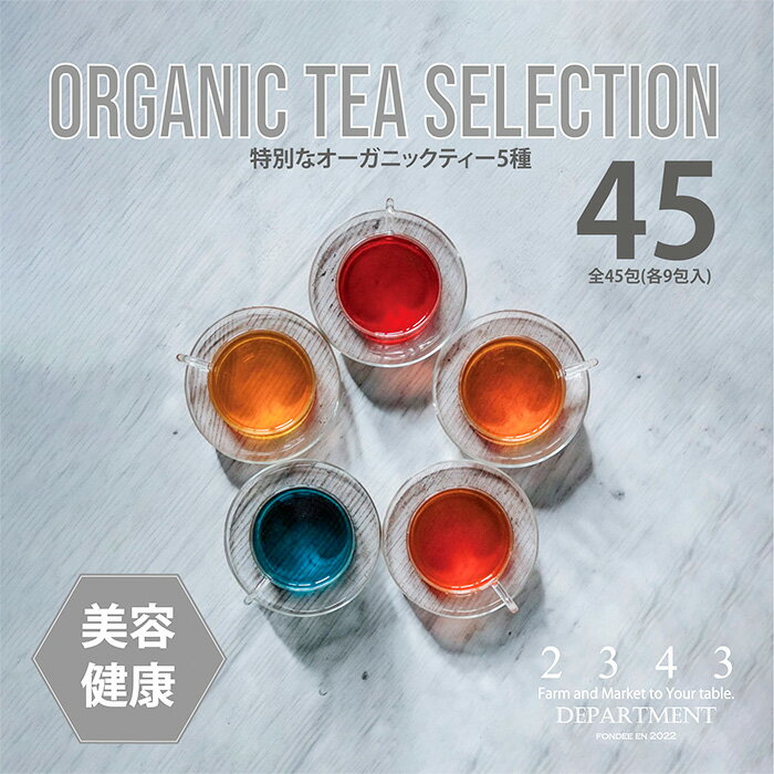 【ふるさと納税】2343オリジナルハーブティーギフト（9包入り/1袋×5種） ／ お茶 カカオティー カスカラティー ブレンド ティータイム リラックスタイム セット 詰め合わせ 送料無料 神奈川県