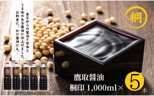 ジャパンフードセレクション 金賞 受賞 醤油 濃口 1L×5本 桐印 調味料 しょうゆ まろやかな旨味お刺身にも