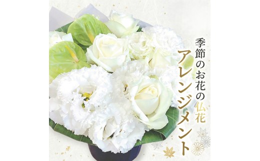 季節のお花の仏花アレンジメントS＊定期便6回 アレンジメント 仏花 生花 お供え