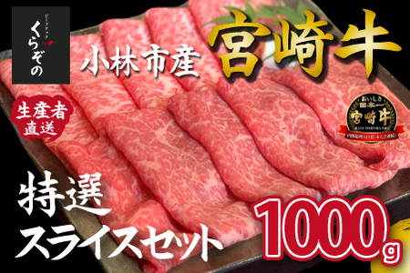 【黒毛和牛レストラン直送】宮崎牛メス指定特選スライスセット 1000g（500g×2P 国産 牛肉 ウデ モモ バラ ロース 赤身 霜降り スライス すき焼き しゃぶしゃぶ）