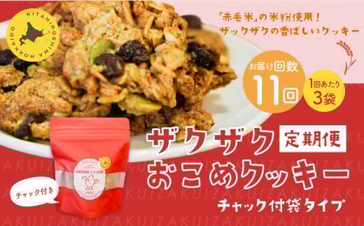 【1ヶ月毎11回定期便】 ザクザクおこめクッキー 計33個 （3個×11回） お菓子 おやつ クッキー