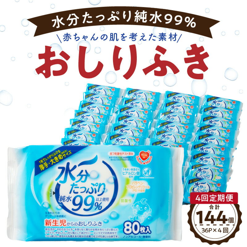 【ふるさと納税】定期便 4回 おしりふき 80枚入 × 3P × 12セット 計 144個 新生児 水分 たっぷり 純水 99％ ノンアルコール 無香料 衛生用品 赤ちゃん 弱酸性 ヒアルロン酸 保湿成分 お肌 優しい ベビー用品 日用品 キッズ 厚手 大きめサイズ 愛知県 小牧市 送料無料