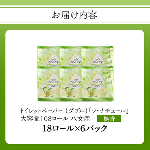 【トイレットペーパー】ラ・ナチュール18ロール×6パック　大容量108ロール　八女産 日用品 トイレ用品 生活用品 備蓄 雑貨 セット 人気 おすすめ 送料無料 福岡県 八女市 162-001