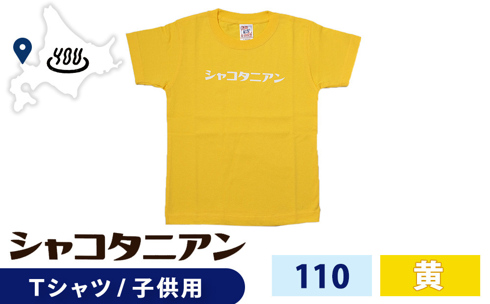 
                  【岬の湯しゃこたんオリジナル】「シャコタニアン」　キッズTシャツ　110イエロー
                