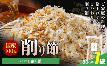 削り節 いわし削り節 80g × 1袋 山下鹿造商店 《30日以内に出荷予定(土日祝除く)》熊本県 荒尾市 出汁 だし 削り節 鰹節