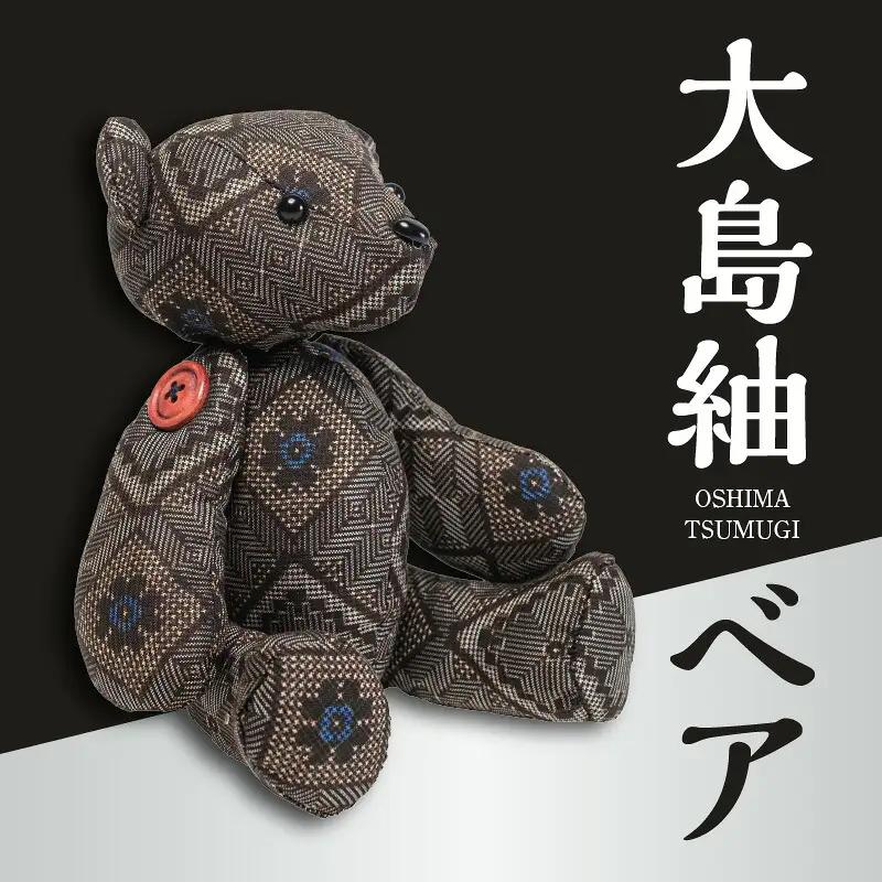 大島紬ベア W040-002u 衣類 雑貨 日用品