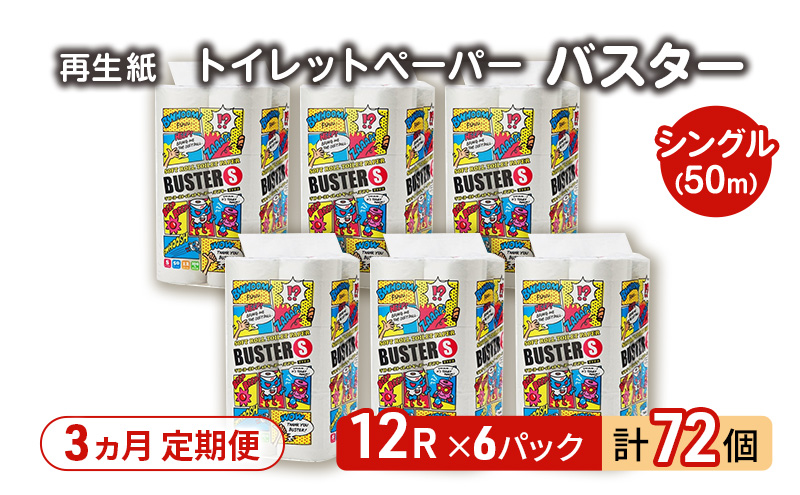 【3ヵ月 連続 定期便】トイレットペーパー バスター 12R シングル 50ｍ ×6パック 72個 ×3回 日用品 消耗品 114mm 柔らかい 無香料 芯 大容量 トイレット トイレ といれっとペーパー ふるさと 納税 