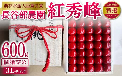 
            《先行予約 2025年発送》【希少 数量限定】農林水産大臣賞受賞 長谷部農園 紅秀峰600g 特選 3Lサイズ 桐箱詰め 桜桃 さくらんぼ 果物 フルーツ 山形県産 FSY-2130
          