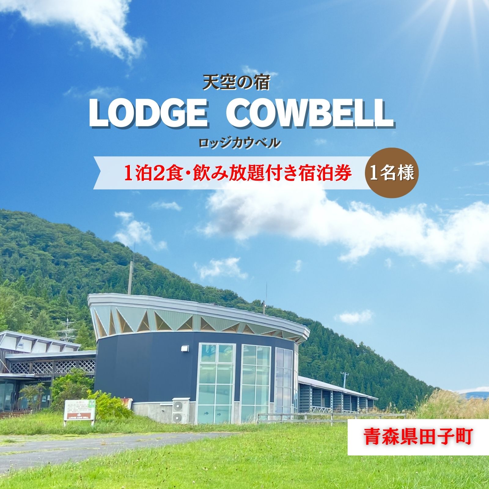 【ふるさと納税】ロッジカウベル　1泊2食飲み放題付き宿泊プラン　宿泊券　宿泊