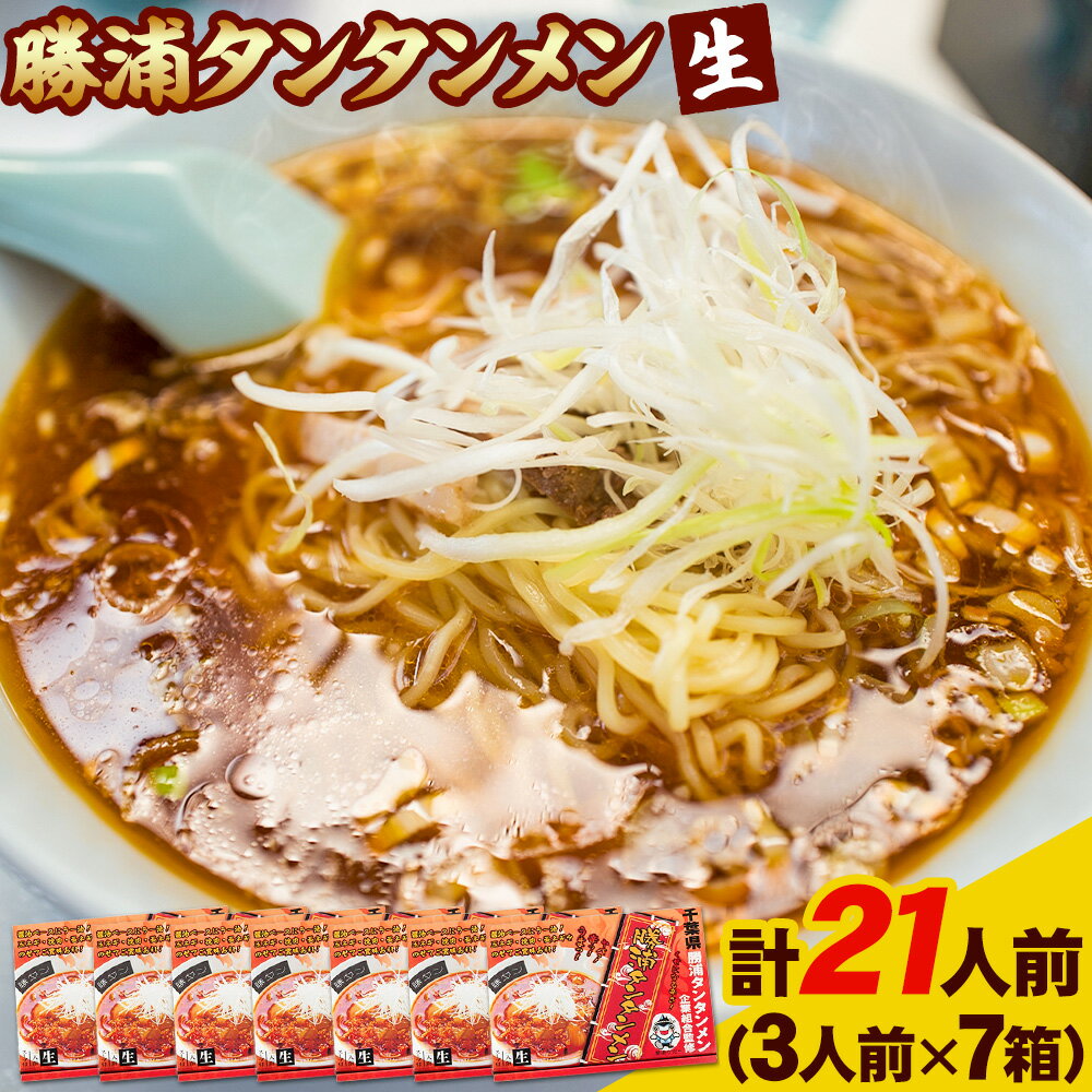 【ふるさと納税】勝浦タンタンメン 担々麺 生麺 計21人前 (3人前×7箱) 有限会社鈴正《90日以内に出荷予定(土日祝除く)》千葉県 勝浦市 送料無料 麺 スープ ラー油 生めん 旨辛 ピリ辛 ラーメン タンタンメン 勝浦 名物 お取り寄せグルメ