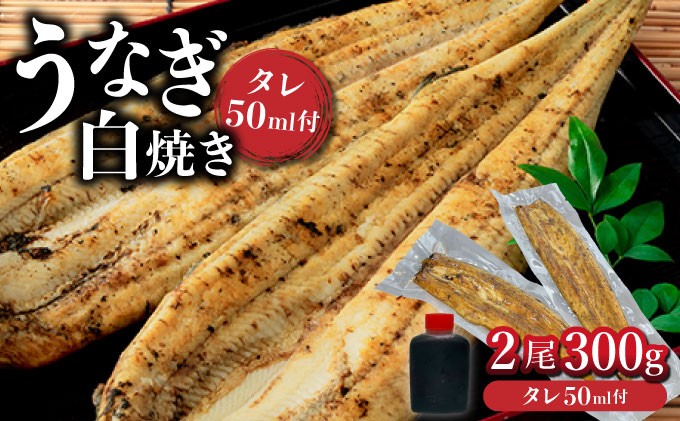 
            ＜選べるお届け時期＞うなぎ白焼き 2尾 300g / ふるさと納税 佐賀 うなぎ 鰻 蒲焼 大町 贈答 ギフト 贈り物
          