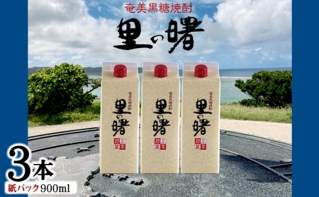 奄美黒糖焼酎 里の曙 25度（紙パック900ml×3本） 黒糖 焼酎