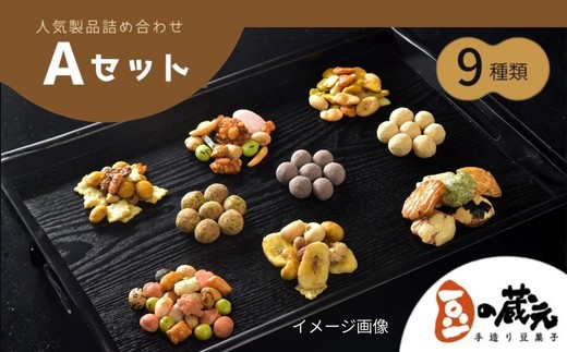 
                  豆の蔵元　人気商品詰め合わせ Aセット　菓子　おいしい　おつまみ　あられ　おかき　日持ち
                