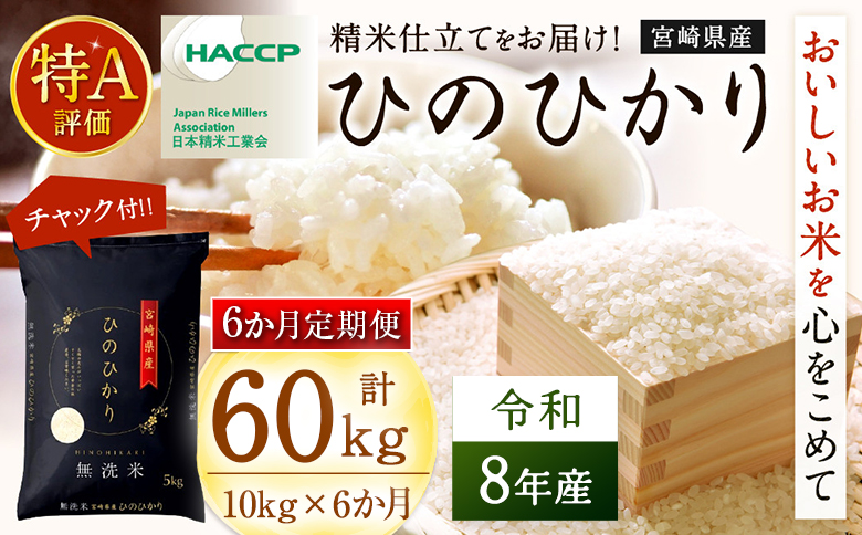 【6か月定期便】無洗米 ＜チャック付＞ 新米 国産 令和8年産 ヒノヒカリ 10kg×6回 宮崎県産 お米 白米 おすすめ 簡単 ご飯 弁当 精米 おにぎり