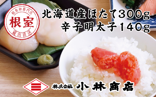 A-16109 ほたて300g、明太子140g