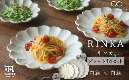 【美濃焼】リンカ白練 大皿と中皿 ペアセット【カネコ小兵製陶所】食器 プレート パスタ皿 パン皿 ケーキ皿 ティータイム ギフト プレゼント シンプル 写真映え おしゃれ [MBD201]