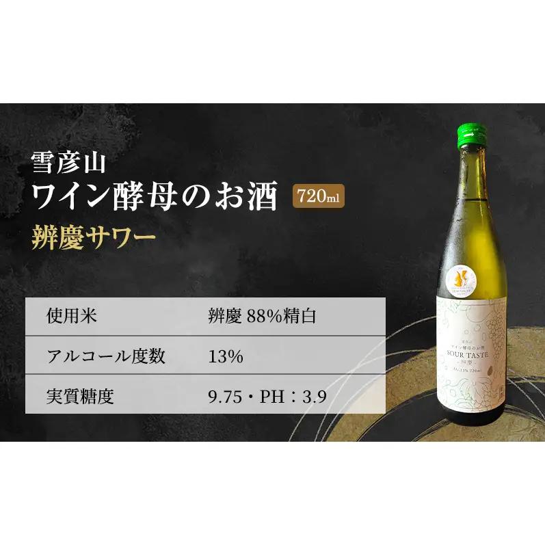日本酒 雪彦山 ワイン酵母のお酒 辨慶サワー 720ml 地酒 姫路