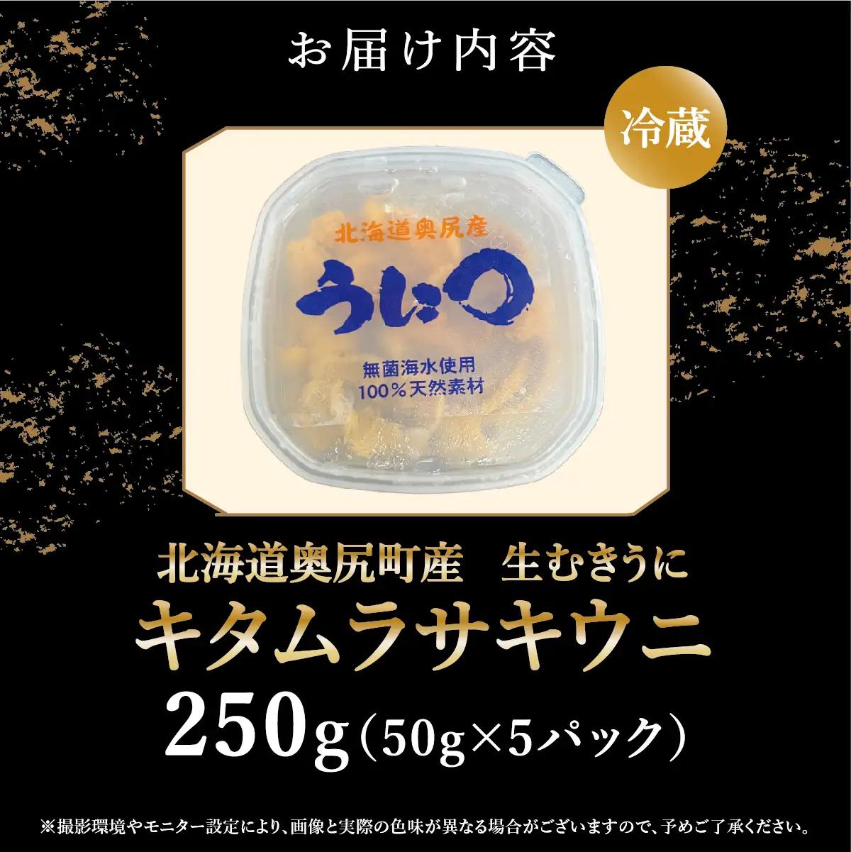 【2026年7月上旬頃より順次発送】北海道奥尻産「キタムラサキウニ」50g×5パック (塩水パック)【期日指定不可】