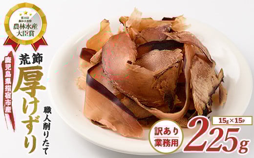 【訳あり・簡易包装】荒節 かつおともだち厚削り15g×15袋(カネニニシ/A-434) 鰹節 かつお節 かつおぶし 特産品 いぶすき 鹿児島 鰹 加工品 だし みそ汁 魚介類 海鮮 特選 調味料 トッピング