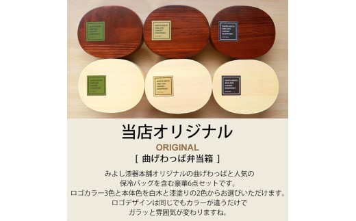 
            【選べるカラ―・塗り】みよし漆器本舗 曲げわっぱ 6点セット 英字ロゴお弁当箱 900ml 約19.5×15×高さ6.1cm 小判型 弁当箱 1段 杉 白木 漆塗り
          