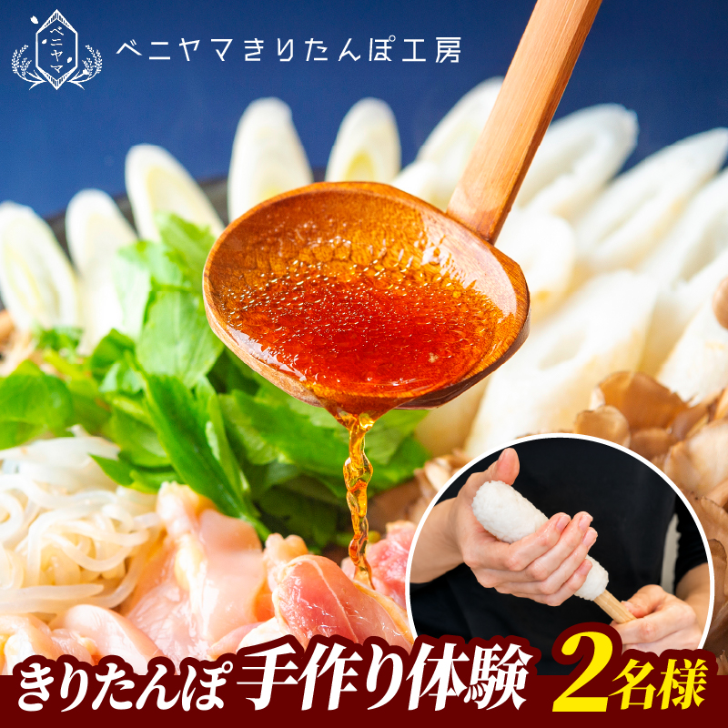 ベニヤマきりたんぽ手作り体験 2名様（中学生以上）【100P8408】 【ベニヤマきりたんぽ工房】
