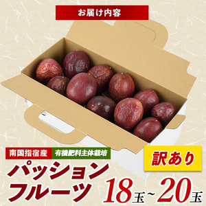 【訳あり】パッションフルーツ 18～20玉(マンゴーの森/010-1665) ワケアリ わけあり 規格外 規格外品 農家直送 産地直送 新鮮 パッション フルーツ 果物 くだもの 南国 夏 旬 トロピ