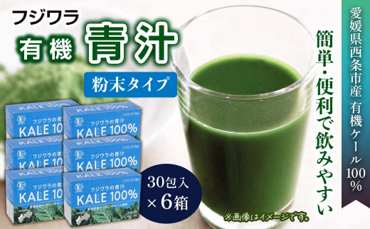 青汁 愛媛県産オーガニックケール使用 フジワラの青汁　粉末タイプ（30包入）×６箱　愛媛県西条市 ｜ 青汁 あおじる ケール100％ ケール 健康補助食品 有機栽培