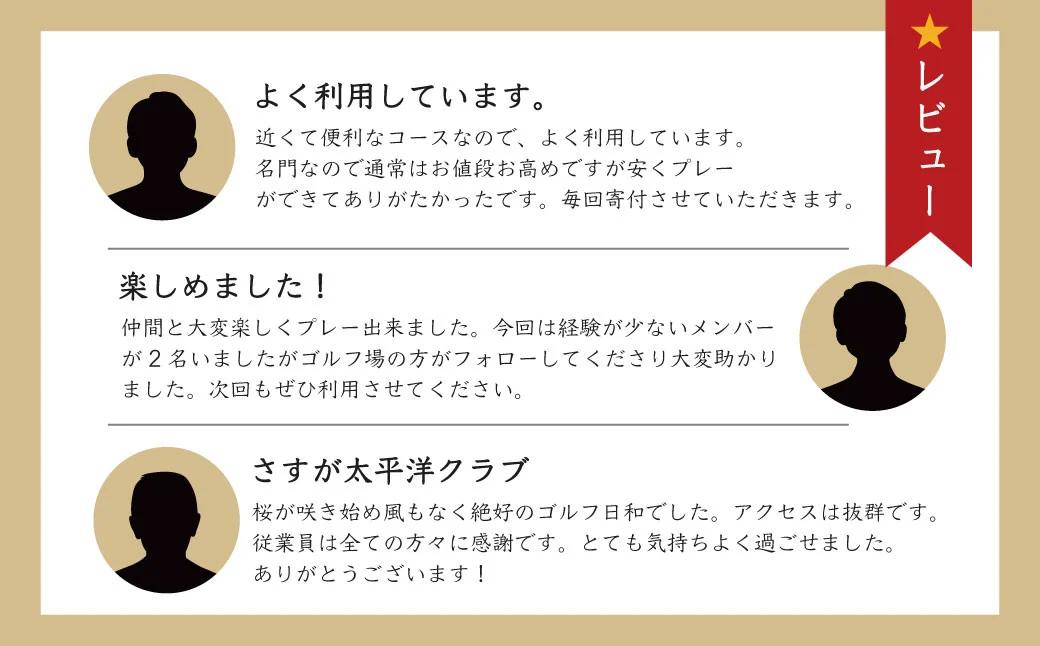 太平洋クラブ相模コースの利用券（120,000円分）