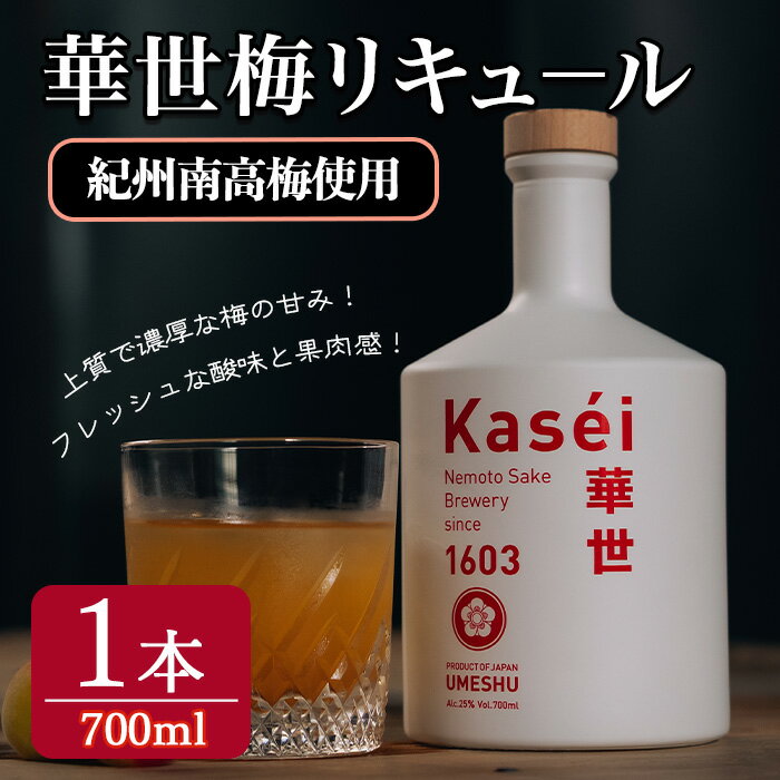 【ふるさと納税】華世梅リキュ－ル 700ml×1本 梅酒 リキュール アルコール 25％ 梅 お酒 常温 ロック 水割り ソーダ割 紀州 南高梅【根本酒造（株）】 【ho1653】